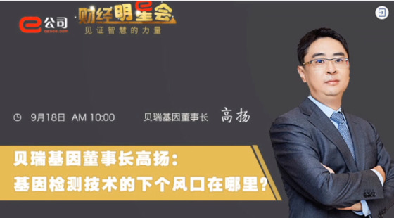 《证券时报》专访 | 游艇会基因董事长高扬：基因检测技术的下一个风口在哪？